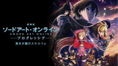 劇場版 ソードアート・オンライン -プログレッシブ- 冥き夕闇のスケルツォ