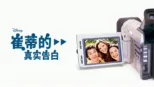 thumbnail - 崔蒂的真实告白