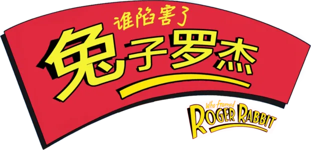 谁陷害了兔子罗杰
