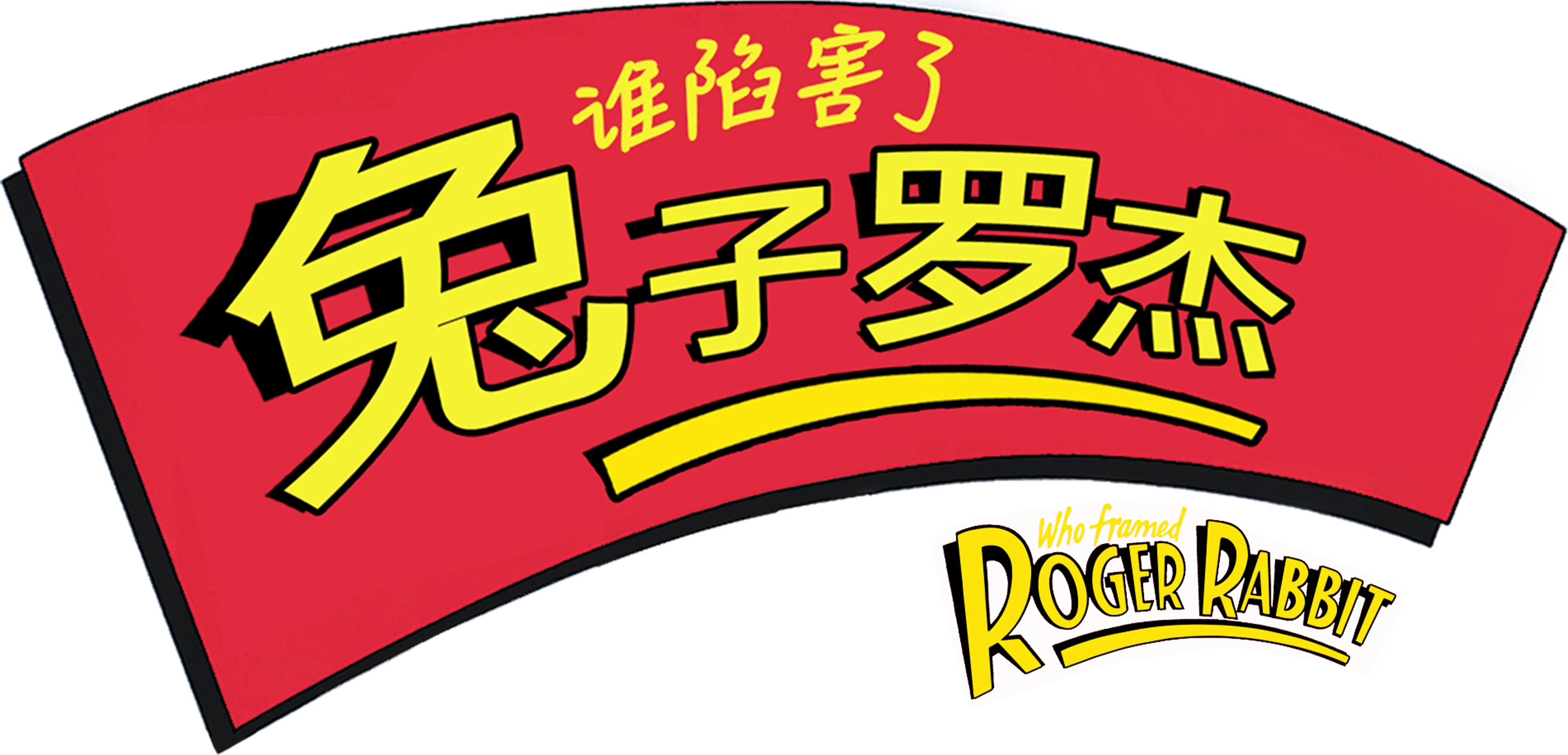 谁陷害了兔子罗杰