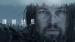 thumbnail - 레버넌트: 죽음에서 돌아온 자
