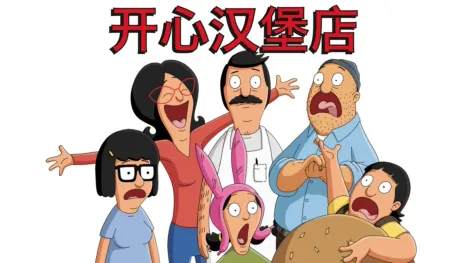 thumbnail - 开心汉堡店