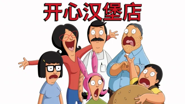 thumbnail - 开心汉堡店