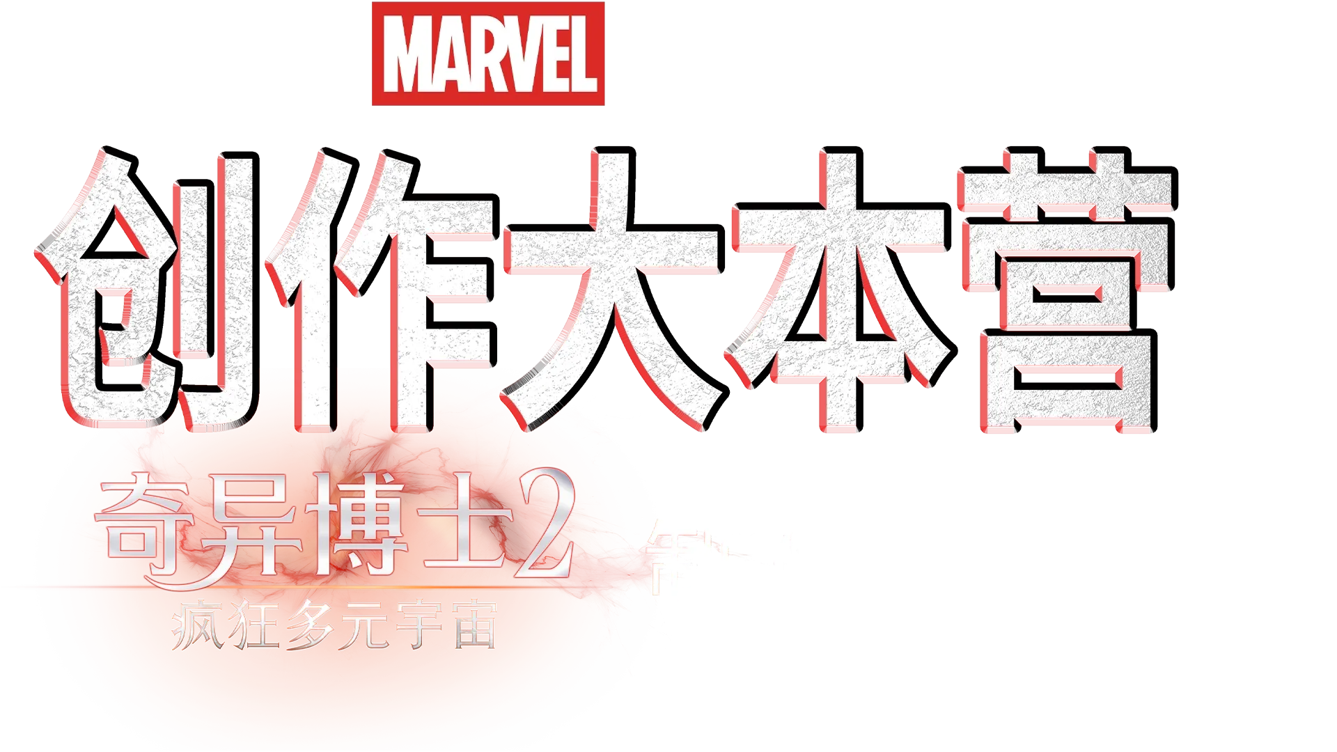 《创作大本营: <奇异博士2：疯狂多元宇宙>制作特辑》