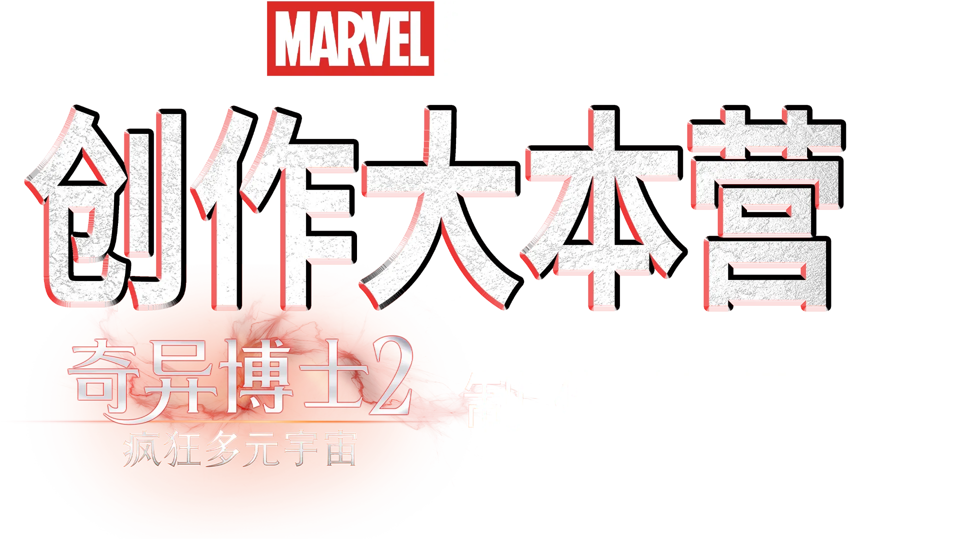 《创作大本营: <奇异博士2：疯狂多元宇宙>制作特辑》