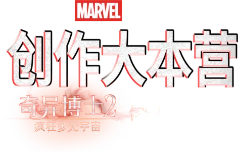 《创作大本营: <奇异博士2：疯狂多元宇宙>制作特辑》