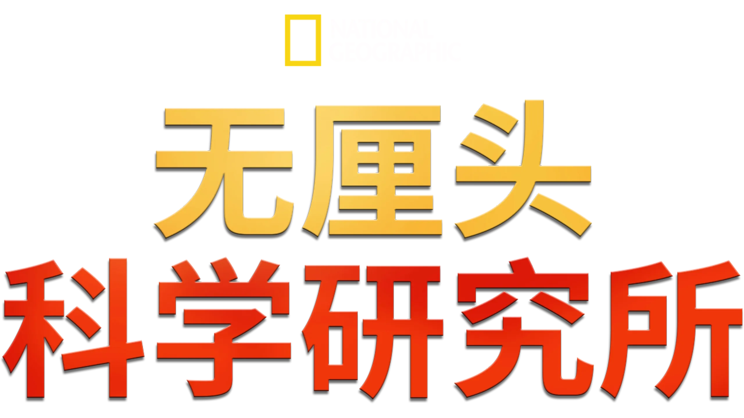 无厘头科学研究所