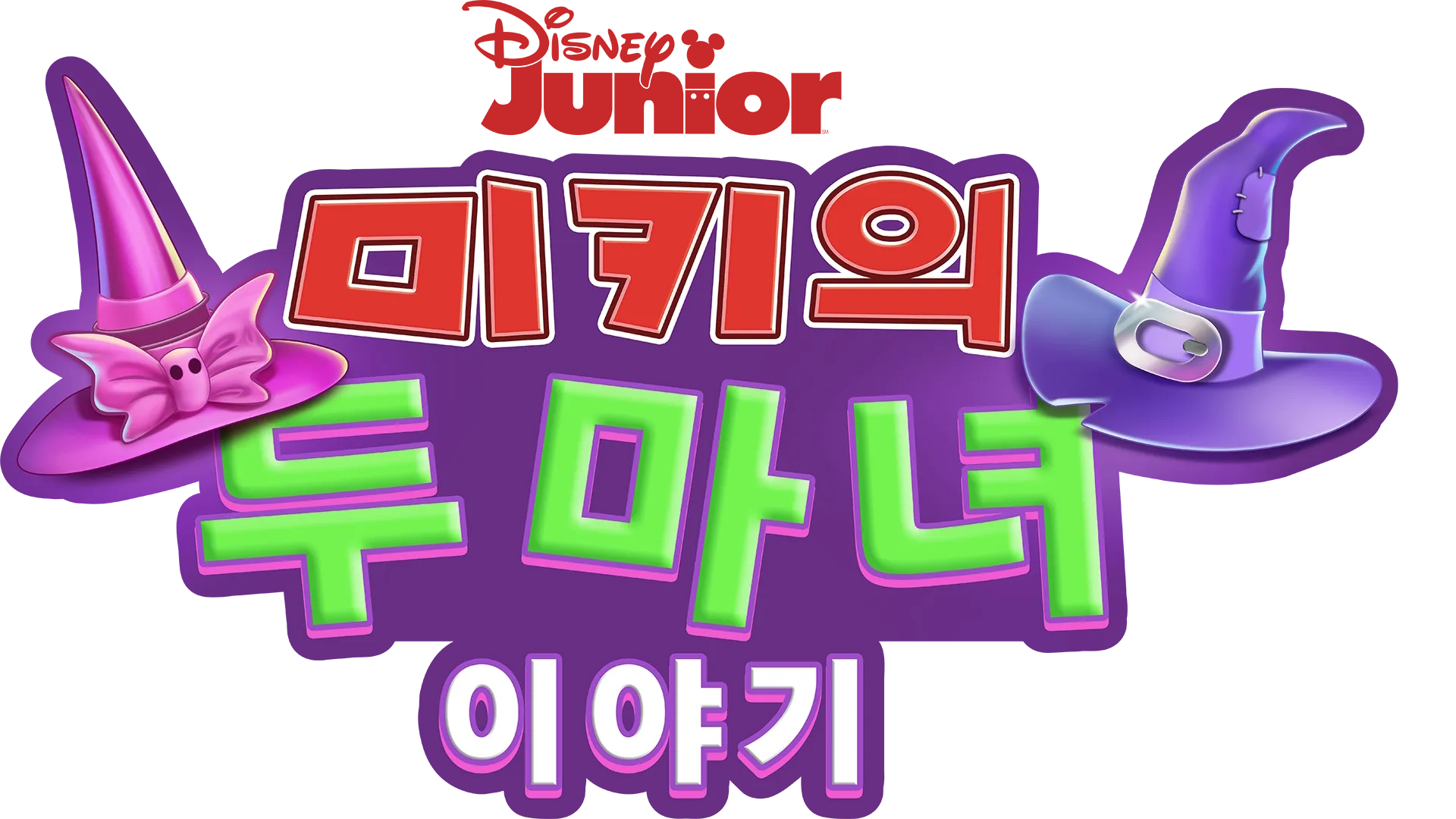 미키의 두 마녀 이야기