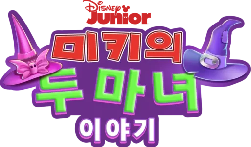 미키의 두 마녀 이야기