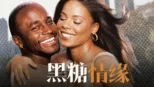 thumbnail - 黑糖情缘