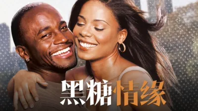 黑糖情缘