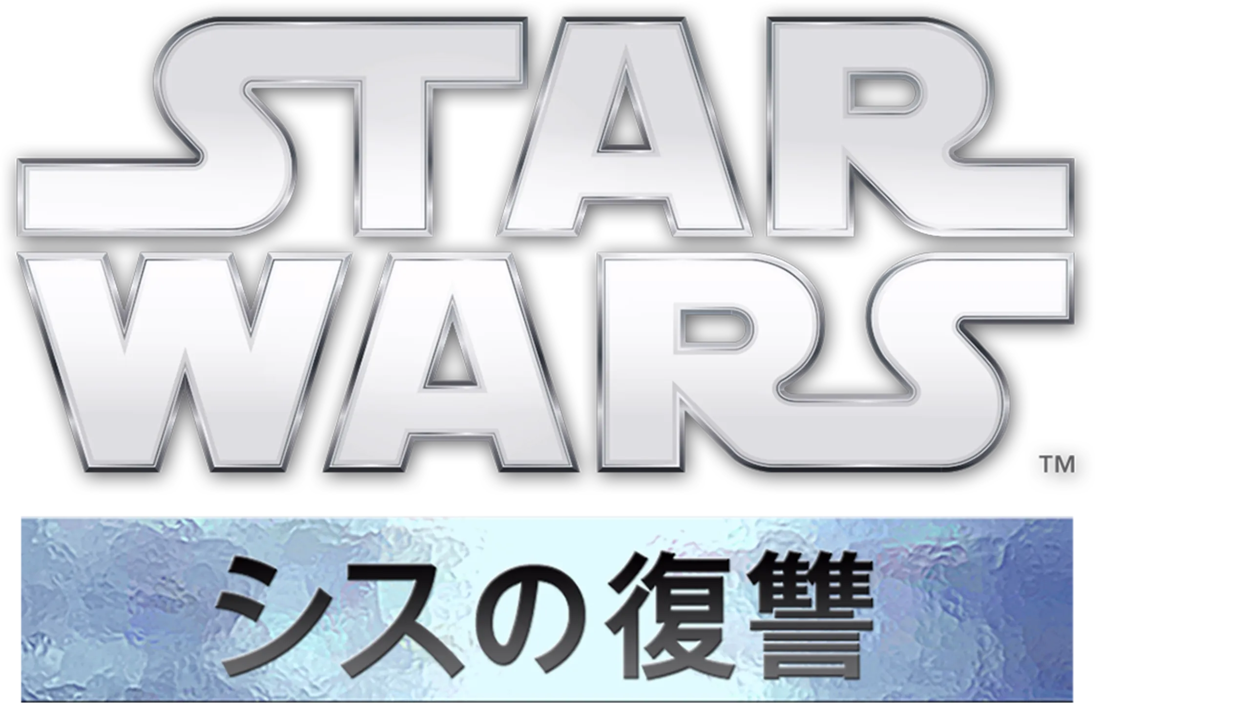スター・ウォーズエピソード3／シスの復讐