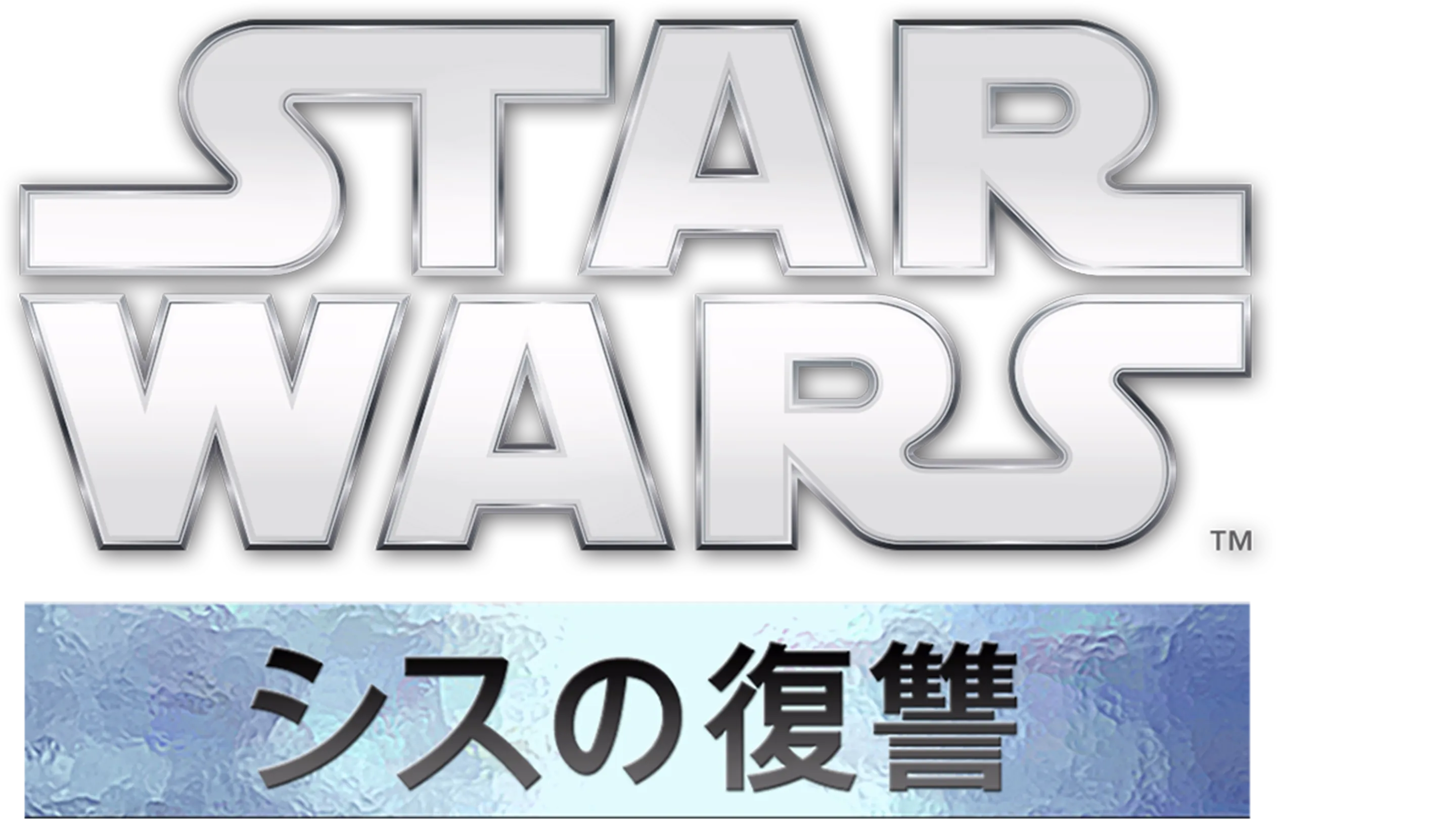スター・ウォーズエピソード3／シスの復讐