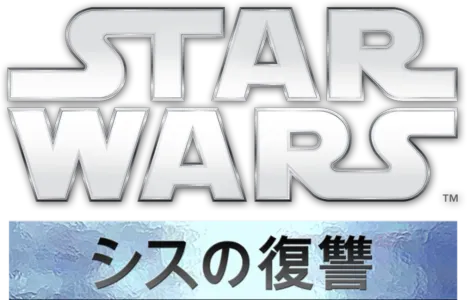 スター・ウォーズエピソード3／シスの復讐