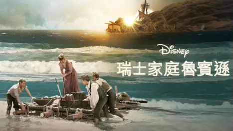 thumbnail - 瑞士家庭魯賓遜