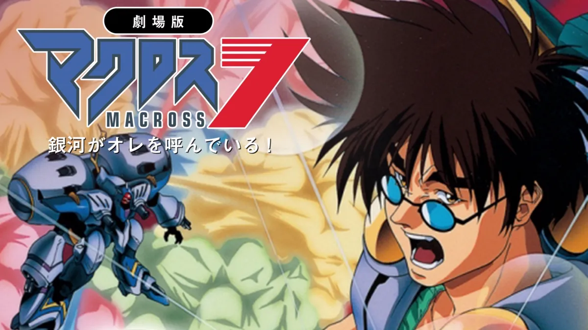 劇場版マクロス7 銀河がオレを呼んでいる！を配信で見る | Disney+(