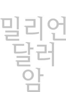 밀리언 달러 암