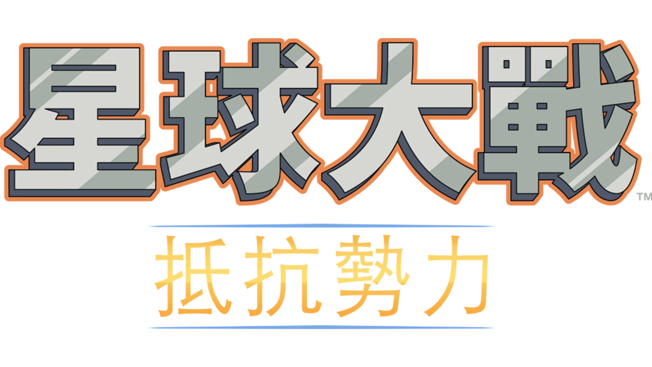 星球大戰：抵抗勢力