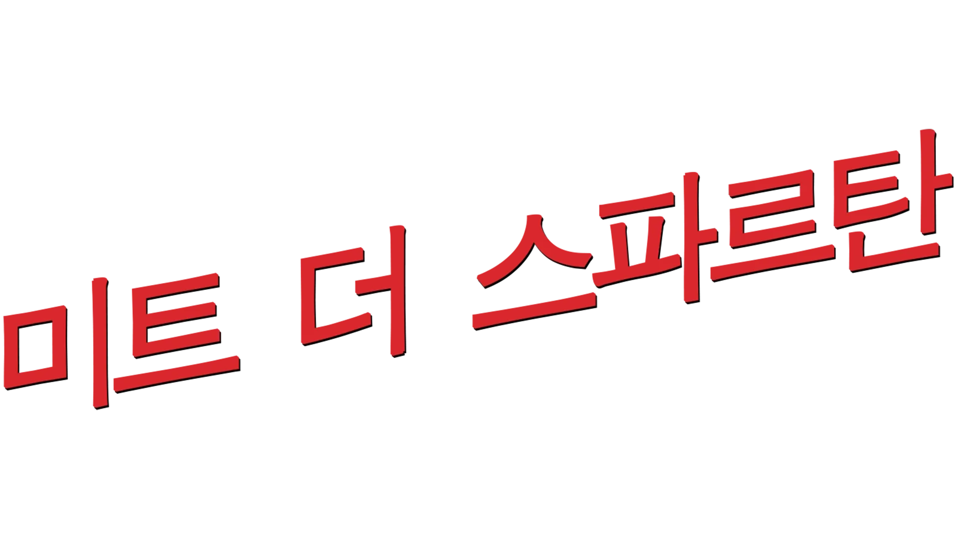 미트 더 스파르탄