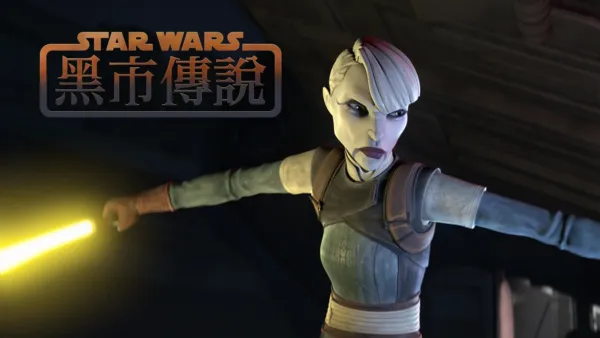 thumbnail - 星際大戰：黑市傳說