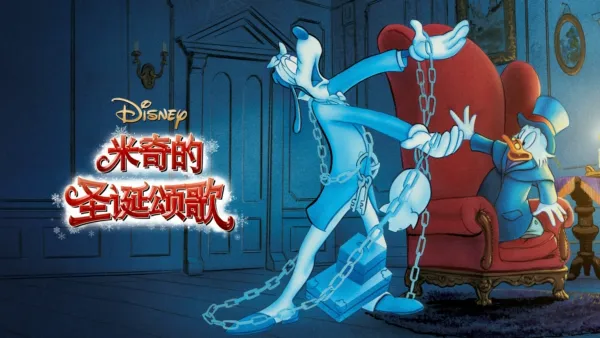 thumbnail - 米奇的圣诞颂歌