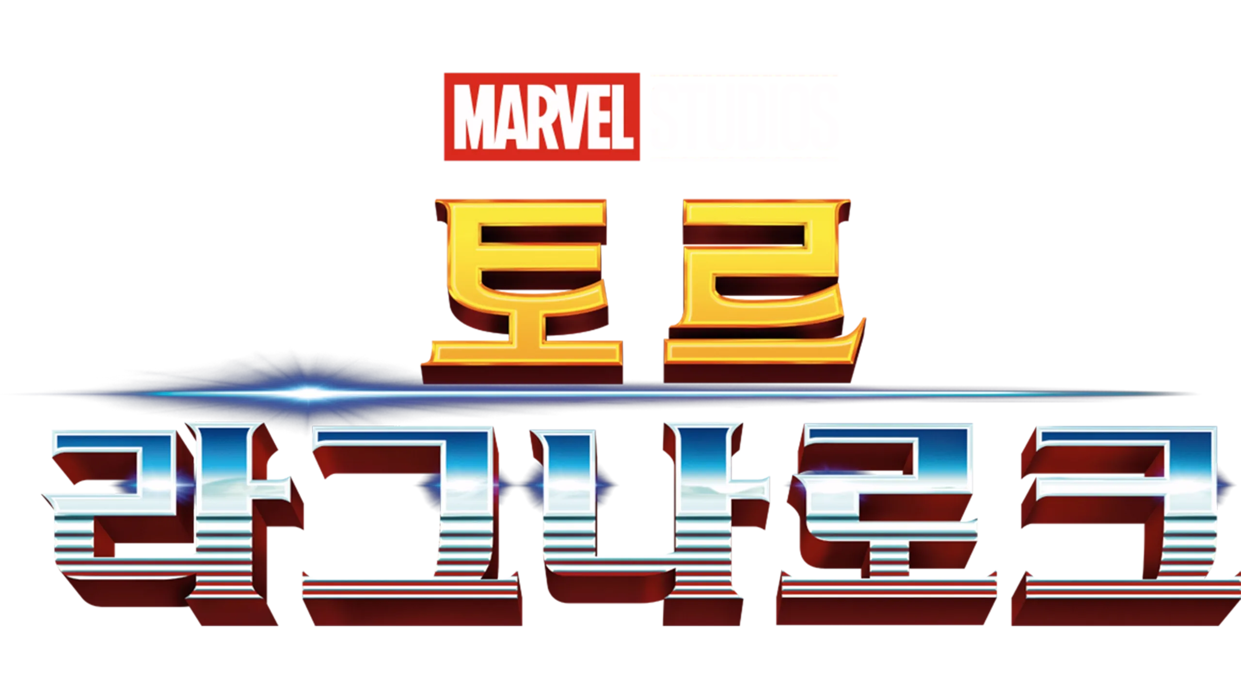 토르: 라그나로크