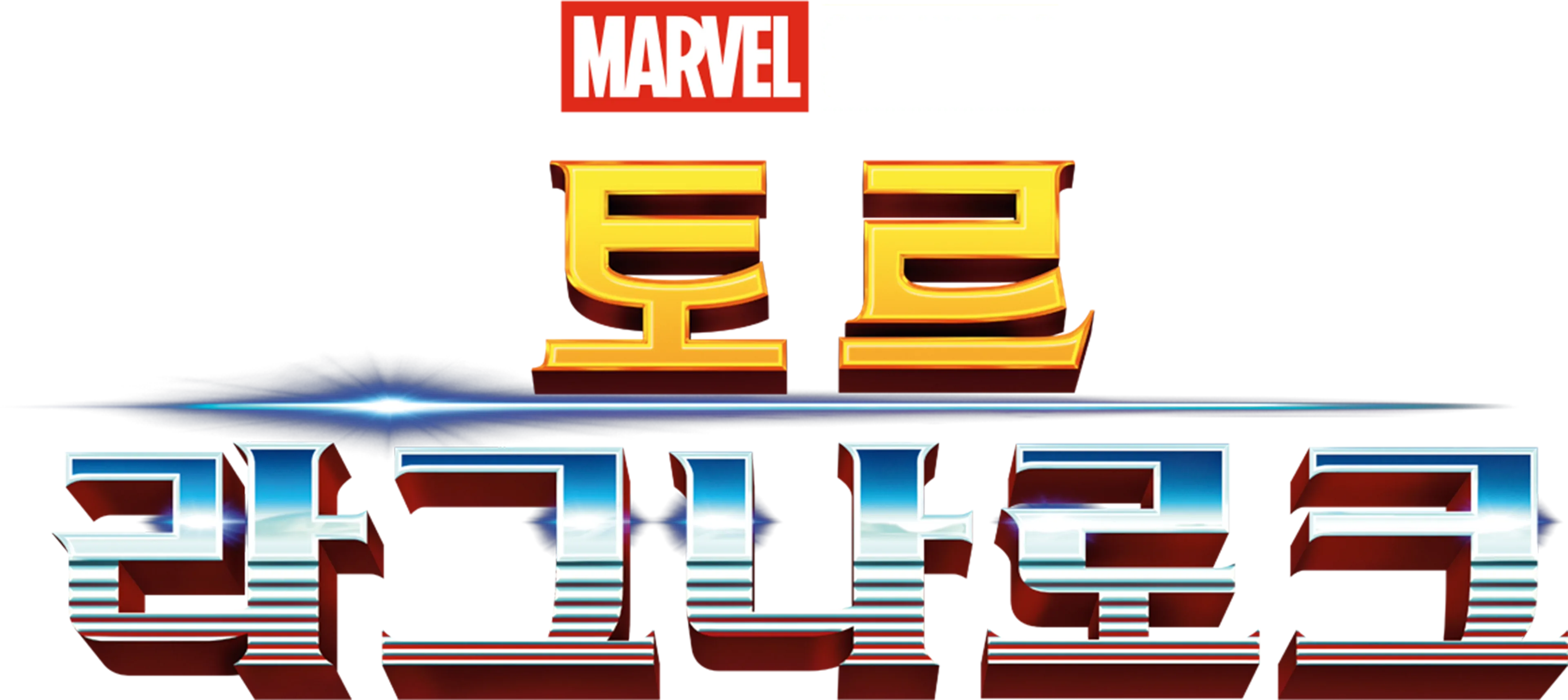 토르: 라그나로크