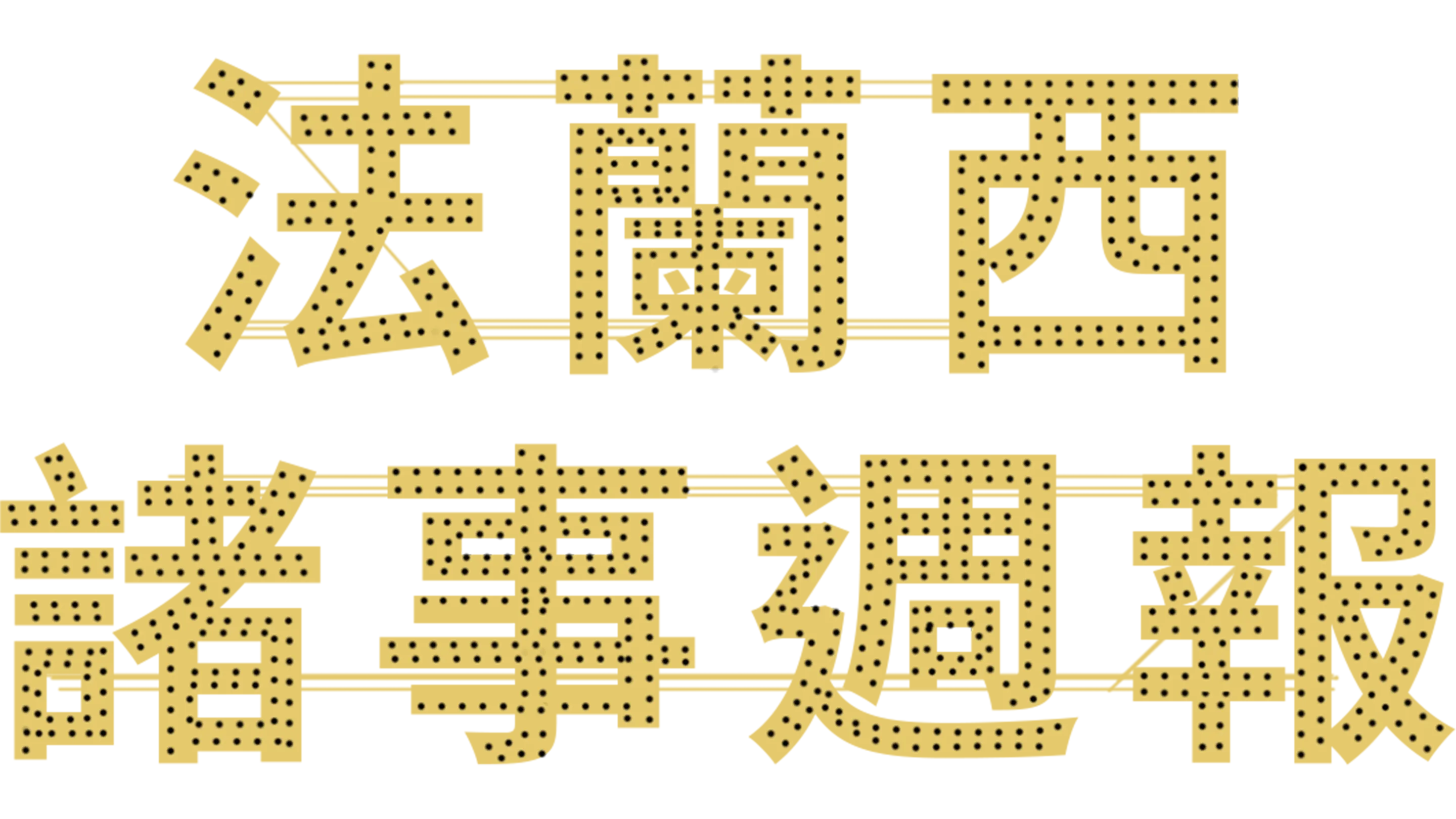 法蘭西諸事週報