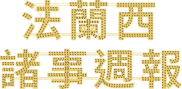 法蘭西諸事週報
