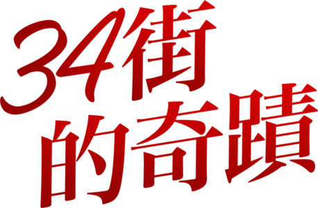 34街的奇蹟