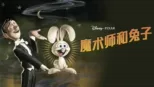 thumbnail - 魔术师和兔子