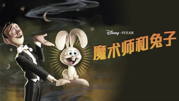 thumbnail - 魔术师和兔子