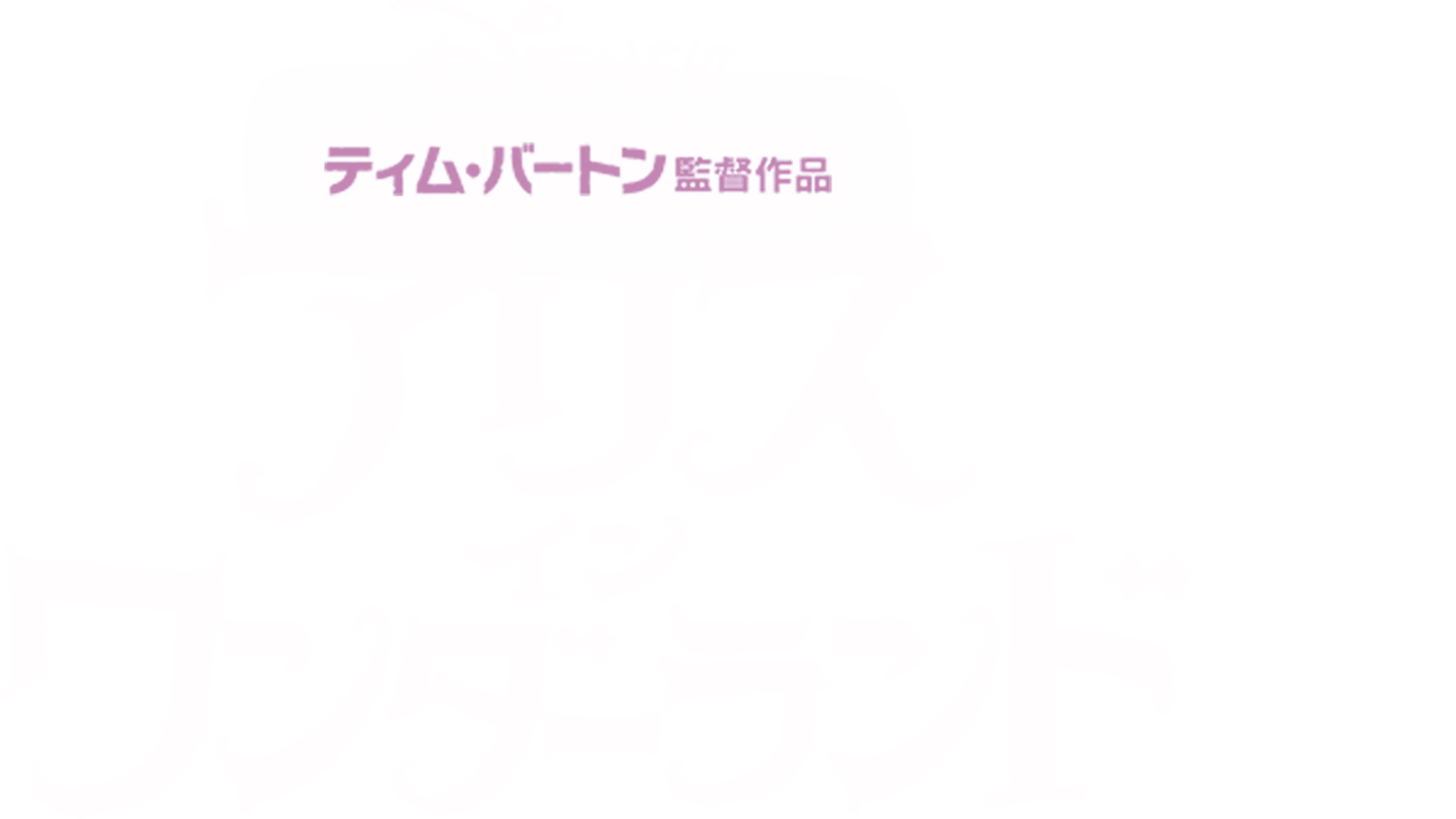 アリス・イン・ワンダーランド