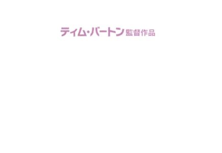 アリス・イン・ワンダーランド