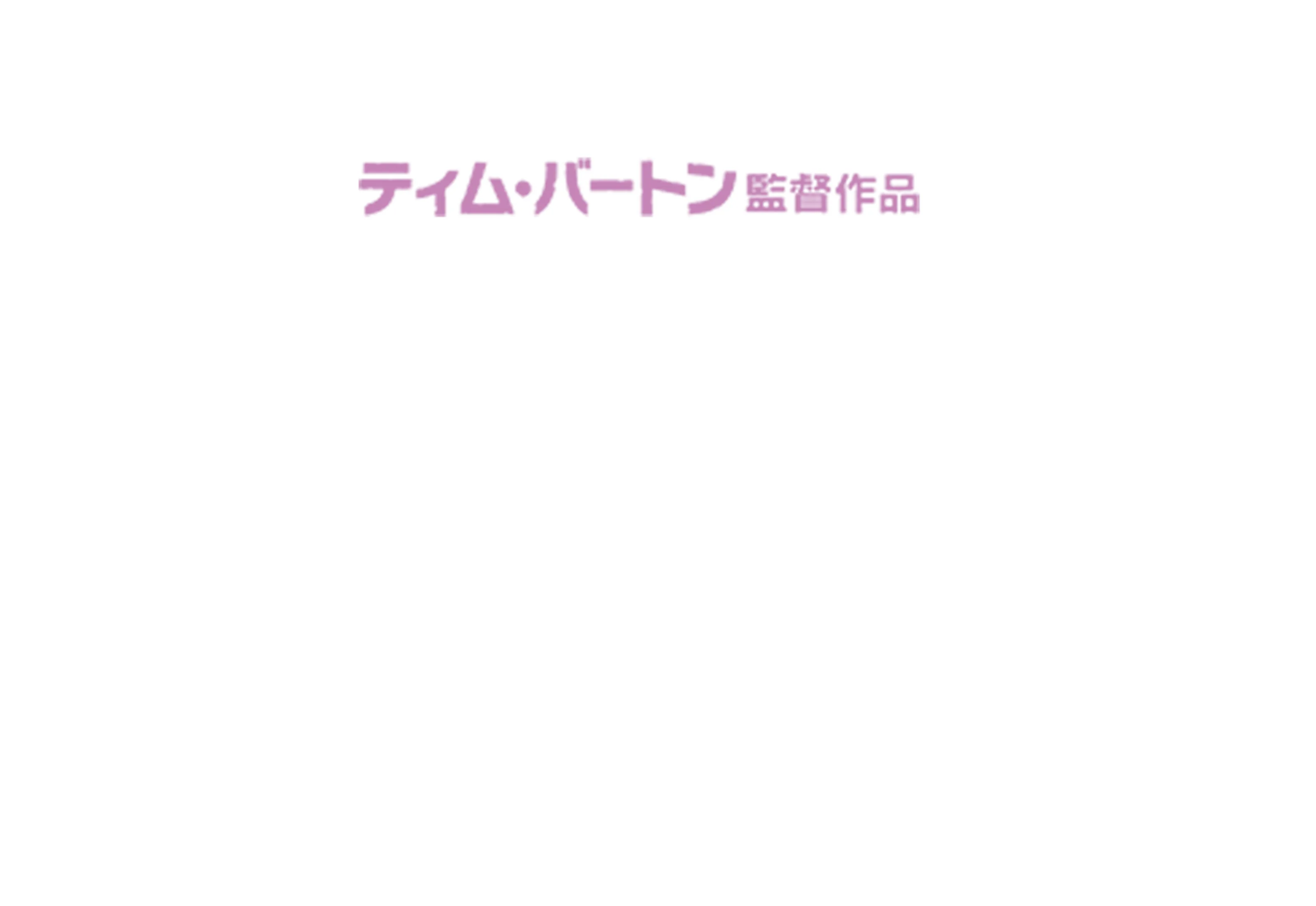 アリス・イン・ワンダーランド