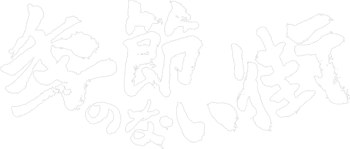 季節のない街