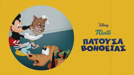 thumbnail - Πατούσα Βοηθείας