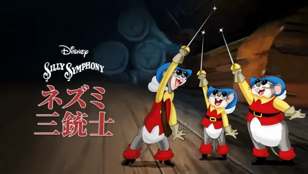 thumbnail - ネズミ三銃士