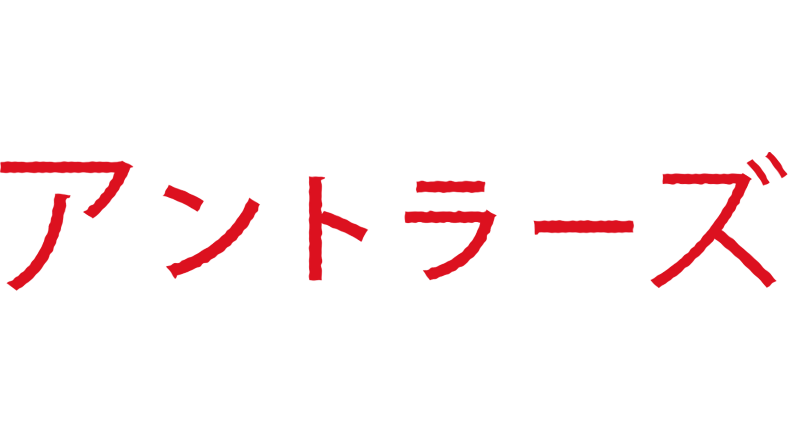 アントラーズ