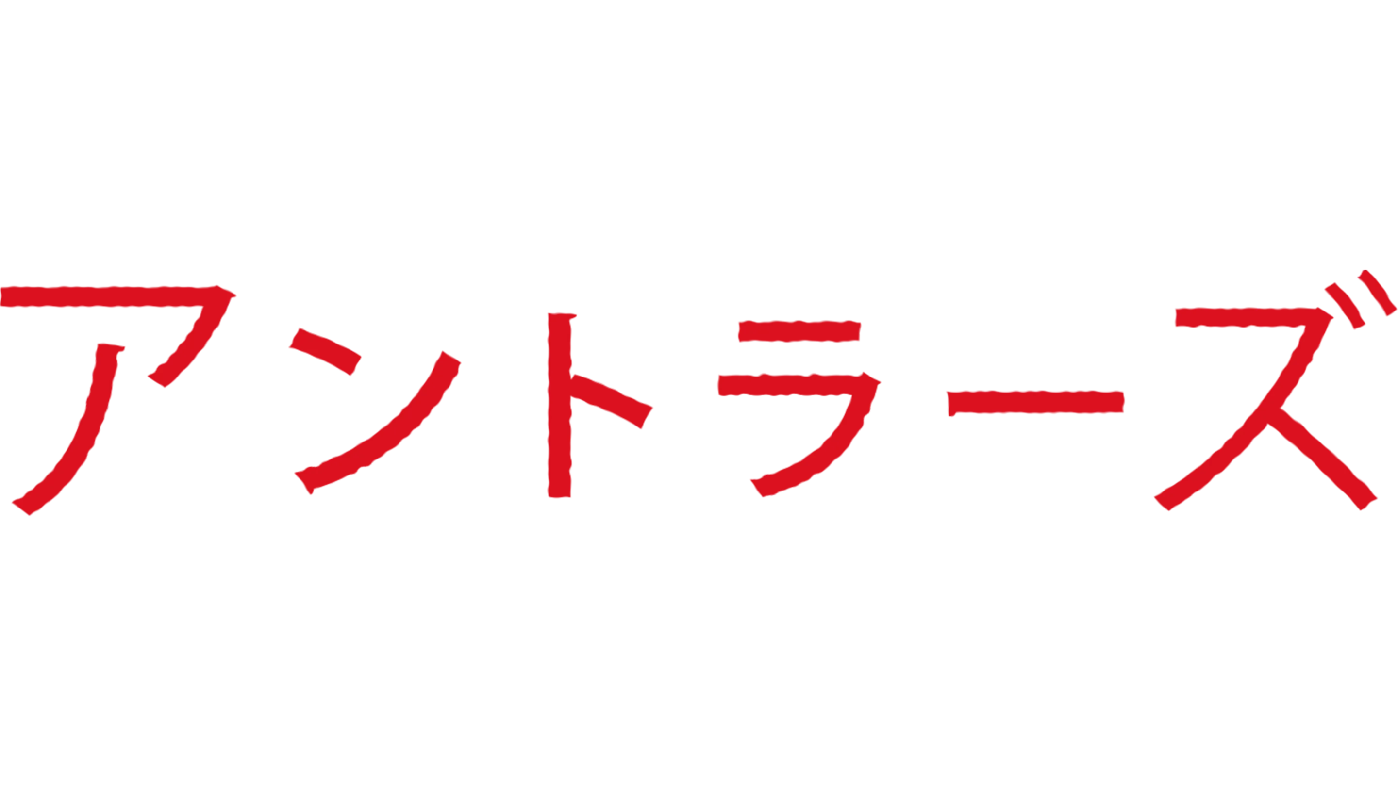 アントラーズ