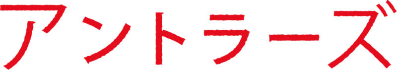 アントラーズ