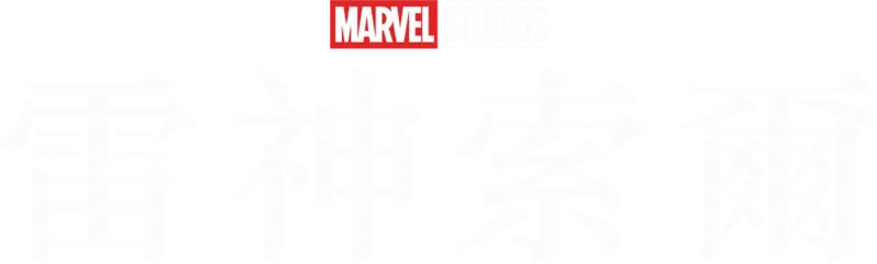 雷神索爾