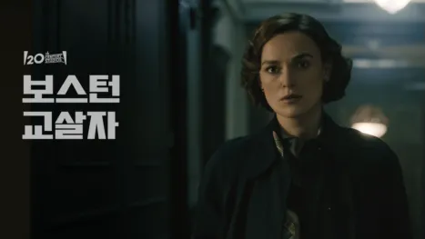 thumbnail - 보스턴 교살자