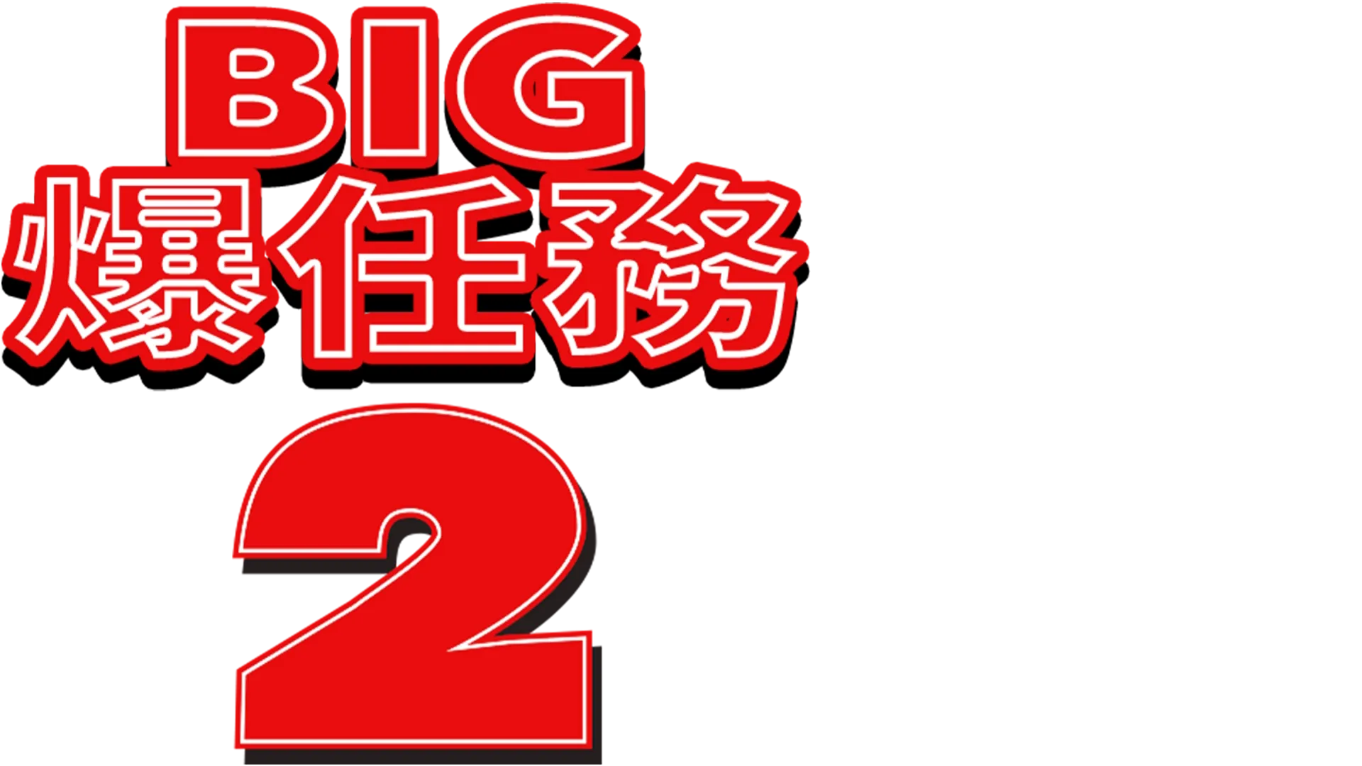 BIG爆任務2
