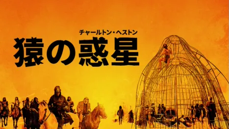 thumbnail - 猿の惑星