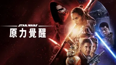 STAR WARS：原力覺醒