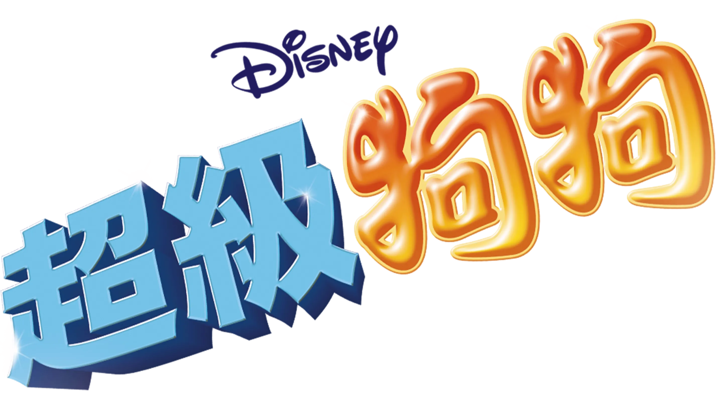 超級狗狗