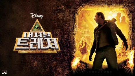 thumbnail - 내셔널 트레져