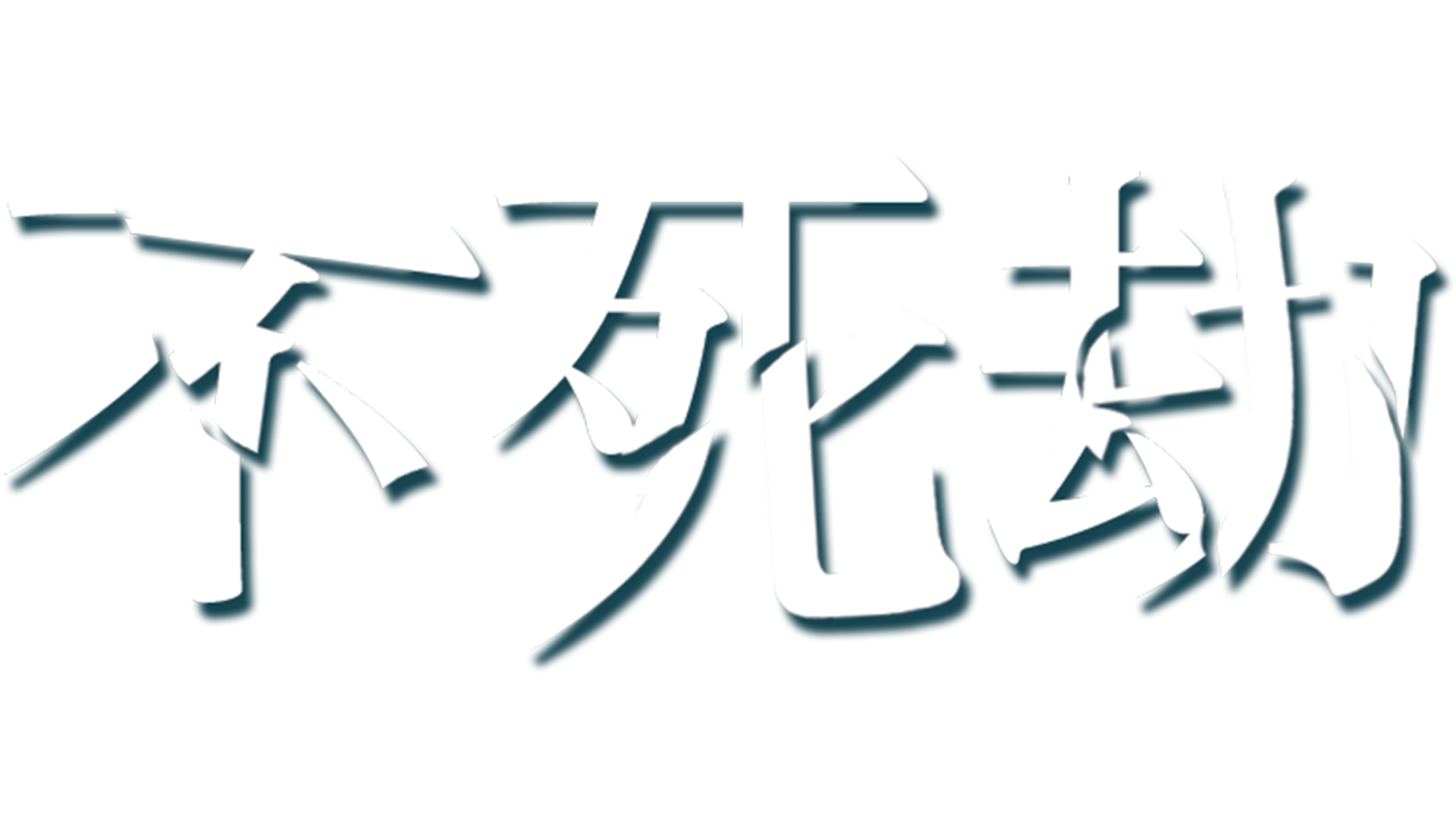 不死劫