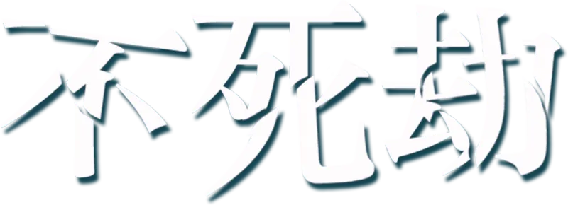 不死劫